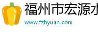 福州市宏源水產(chǎn)品有限公司